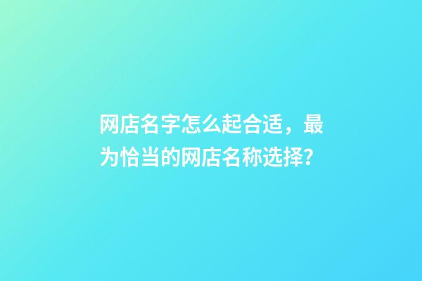 网店名字怎么起合适，最为恰当的网店名称选择？