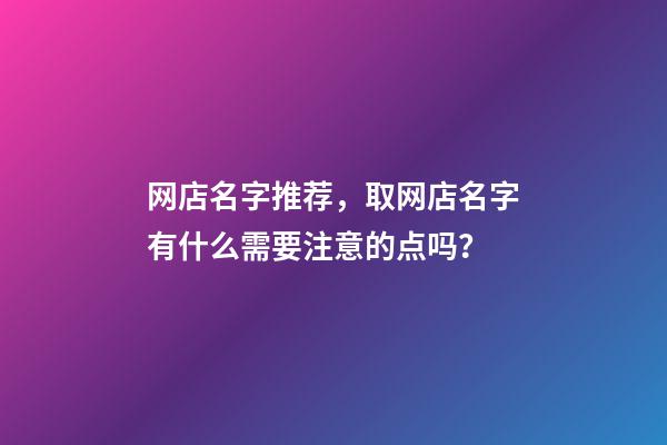 网店名字推荐，取网店名字有什么需要注意的点吗？