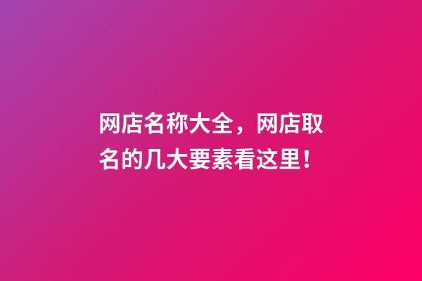 网店名称大全，网店取名的几大要素看这里！