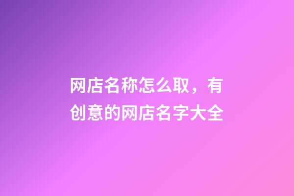 网店名称怎么取，有创意的网店名字大全