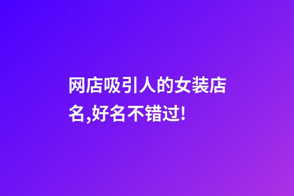 网店吸引人的女装店名,好名不错过!-第1张-店铺起名-玄机派