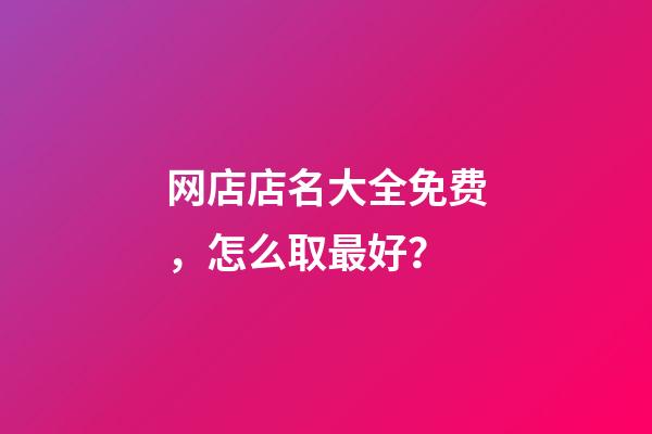 网店店名大全免费，怎么取最好？