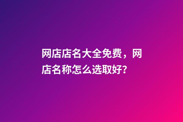 网店店名大全免费，网店名称怎么选取好？