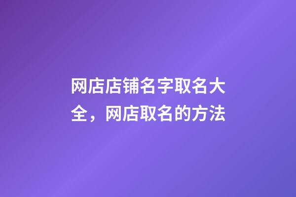 网店店铺名字取名大全，网店取名的方法-第1张-店铺起名-玄机派