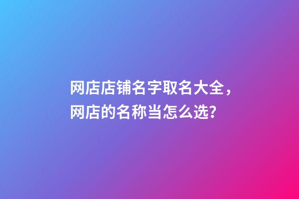 网店店铺名字取名大全，网店的名称当怎么选？