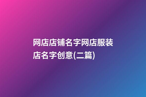 网店店铺名字网店服装店名字创意(二篇)