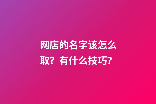 网店的名字该怎么取？有什么技巧？