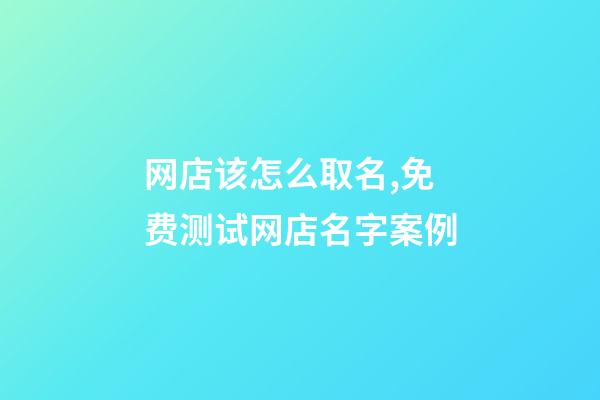 网店该怎么取名,免费测试网店名字案例-第1张-店铺起名-玄机派