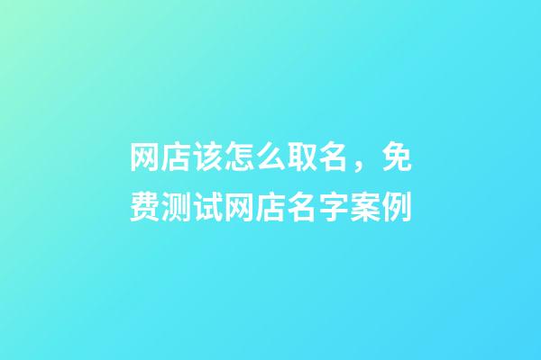 网店该怎么取名，免费测试网店名字案例-第1张-店铺起名-玄机派
