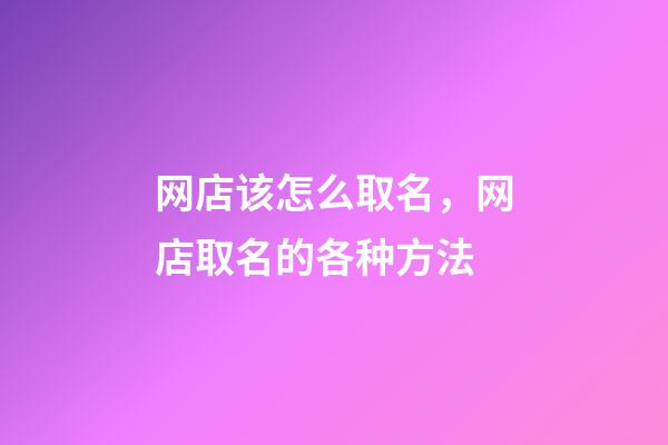 网店该怎么取名，网店取名的各种方法