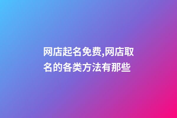 网店起名免费,网店取名的各类方法有那些-第1张-店铺起名-玄机派