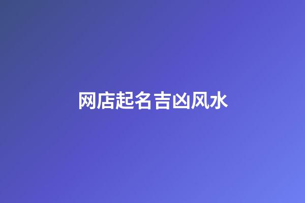 网店起名吉凶风水