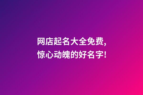 网店起名大全免费,惊心动魄的好名字!-第1张-店铺起名-玄机派