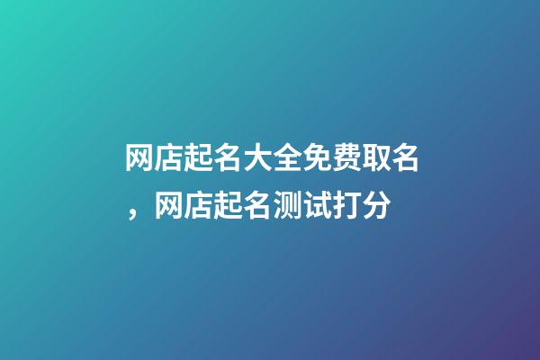 网店起名大全免费取名，网店起名测试打分