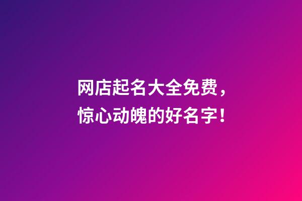 网店起名大全免费，惊心动魄的好名字！-第1张-店铺起名-玄机派