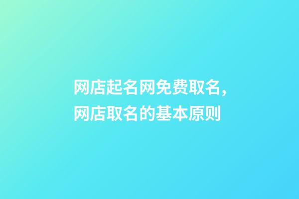 网店起名网免费取名,网店取名的基本原则-第1张-店铺起名-玄机派