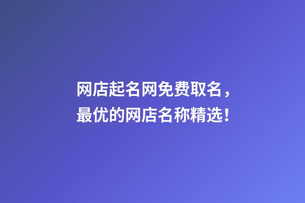 网店起名网免费取名，最优的网店名称精选！