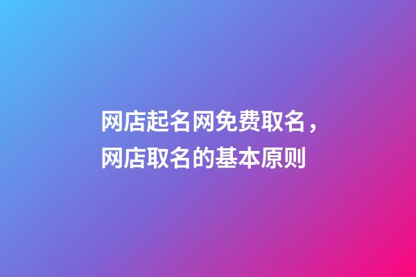 网店起名网免费取名，网店取名的基本原则