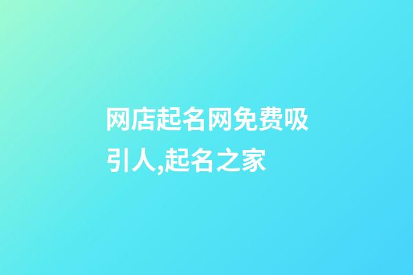 网店起名网免费吸引人,起名之家-第1张-店铺起名-玄机派