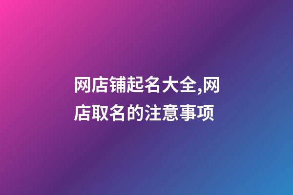 网店铺起名大全,网店取名的注意事项-第1张-店铺起名-玄机派