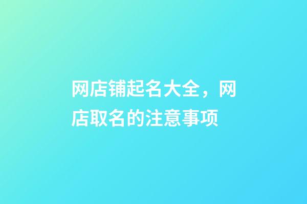 网店铺起名大全，网店取名的注意事项