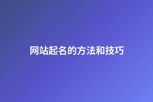 网站起名的方法和技巧