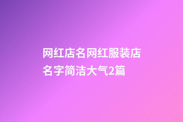 网红店名网红服装店名字简洁大气2篇-第1张-店铺起名-玄机派