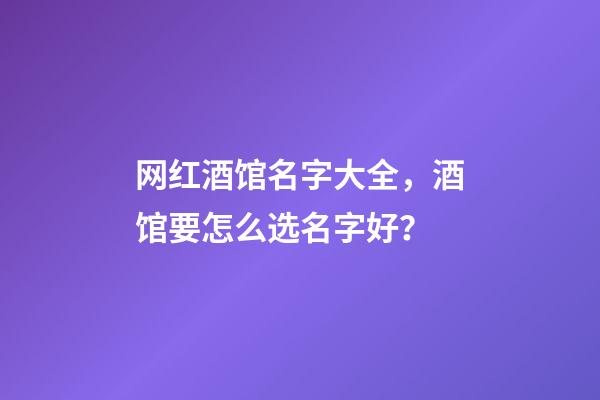 网红酒馆名字大全，酒馆要怎么选名字好？-第1张-店铺起名-玄机派
