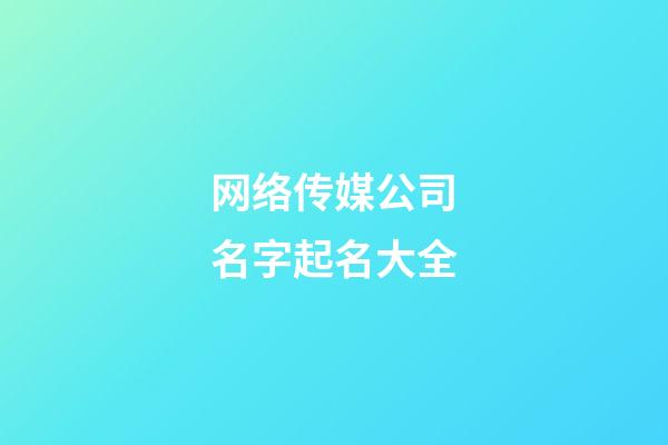 网络传媒公司名字起名大全-第1张-公司起名-玄机派