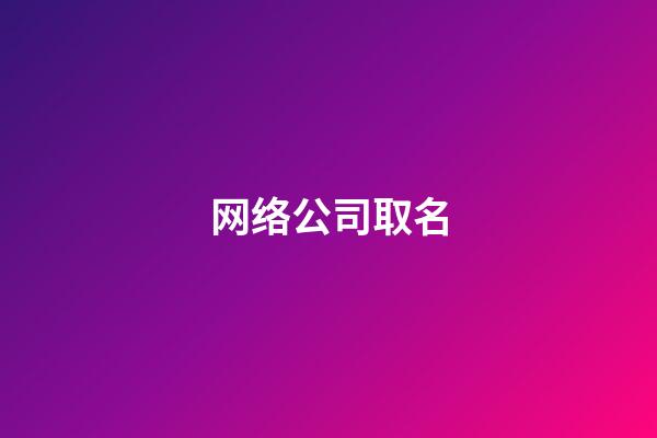 网络公司取名