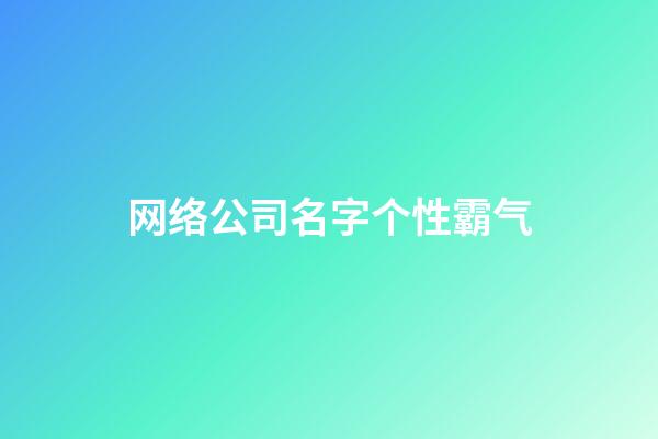 网络公司名字个性霸气