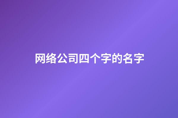 网络公司四个字的名字