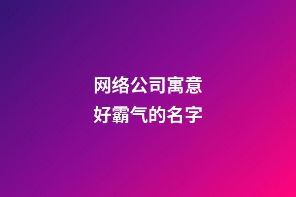 网络公司寓意好霸气的名字