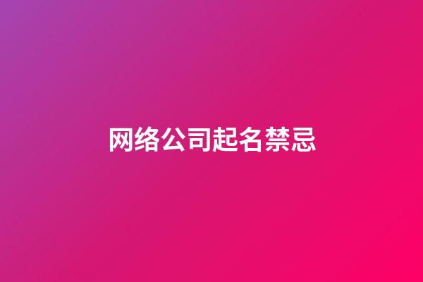 网络公司起名禁忌
