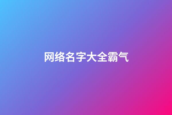 网络名字大全霸气