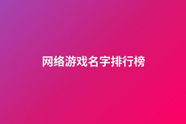 网络游戏名字排行榜