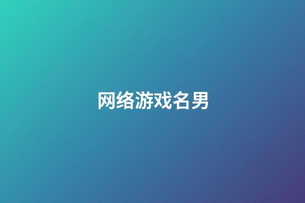 网络游戏名男