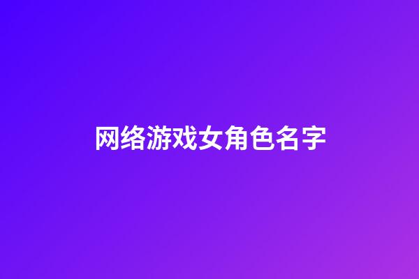 网络游戏女角色名字