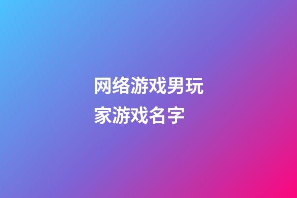 网络游戏男玩家游戏名字