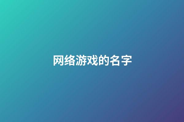 网络游戏的名字