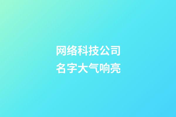 网络科技公司名字大气响亮