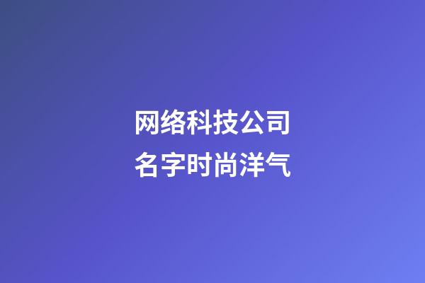 网络科技公司名字时尚洋气