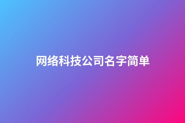 网络科技公司名字简单
