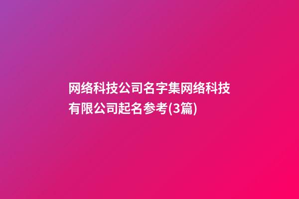 网络科技公司名字集网络科技有限公司起名参考(3篇)-第1张-公司起名-玄机派