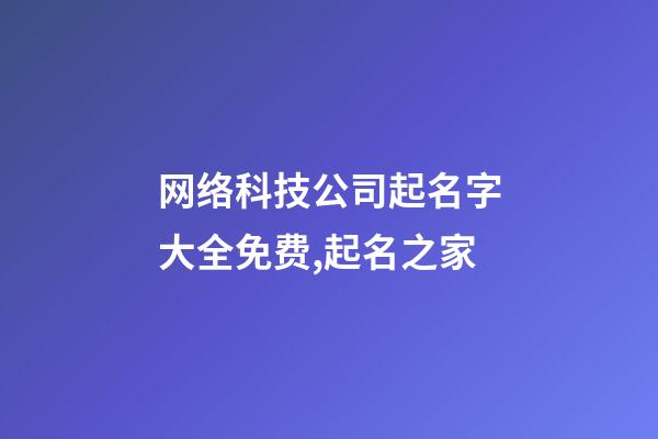 网络科技公司起名字大全免费,起名之家
