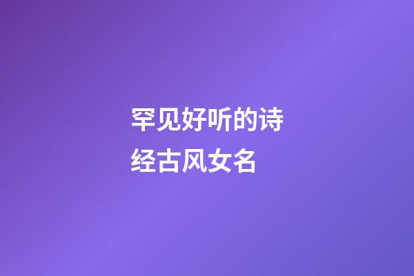 罕见好听的诗经古风女名