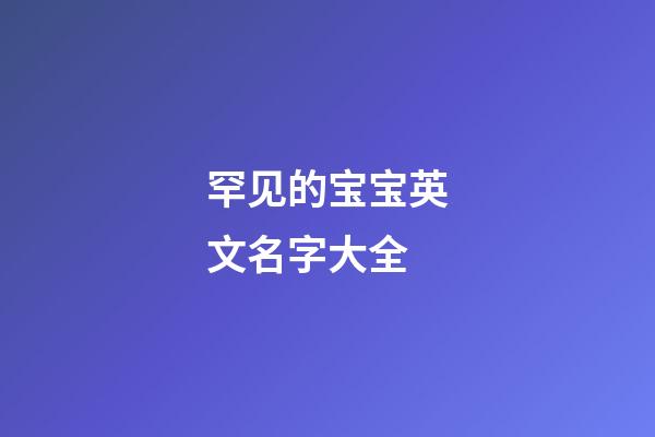 罕见的宝宝英文名字大全