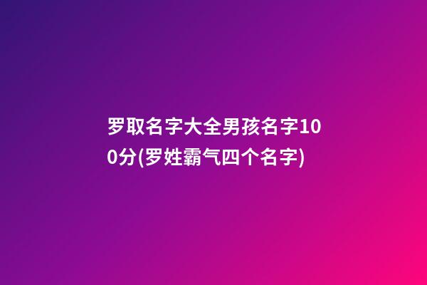 罗取名字大全男孩名字100分(罗姓霸气四个名字)