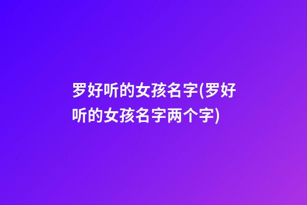 罗好听的女孩名字(罗好听的女孩名字两个字)