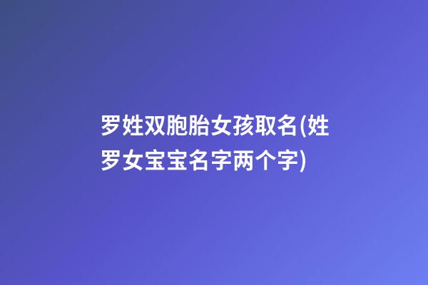 罗姓双胞胎女孩取名(姓罗女宝宝名字两个字)